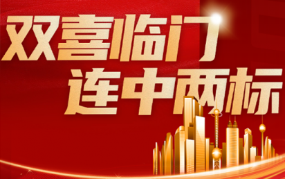 双喜临门，连中两标丨？谑泄簿窒钅亢凸阒萦τ每萍佳г汗こ蹋